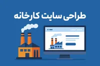 طراحی سایت کارخانه